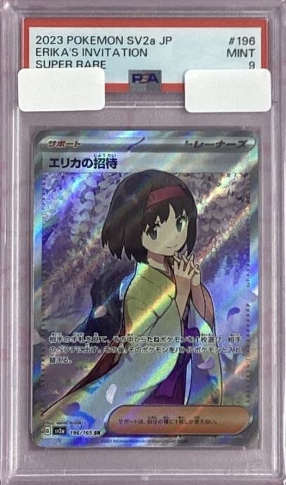 【Aランク】エリカの招待(PSA9(SR)