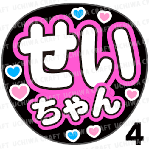 【プリントシール】【AKB48/チームB/福岡聖菜】『せいちゃん』コンサートや劇場公演に！手作り応援うちわで推しメンからファンサをもらおう！！