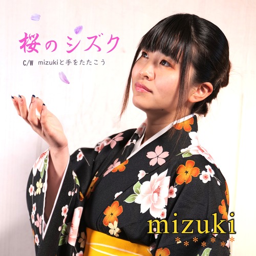 【mizuki】桜のシズク／mizukiと手をたたこう