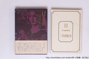 目 　後初版・函・帯　/　三島由紀夫　伊藤アキラ 装幀　[40510][並]