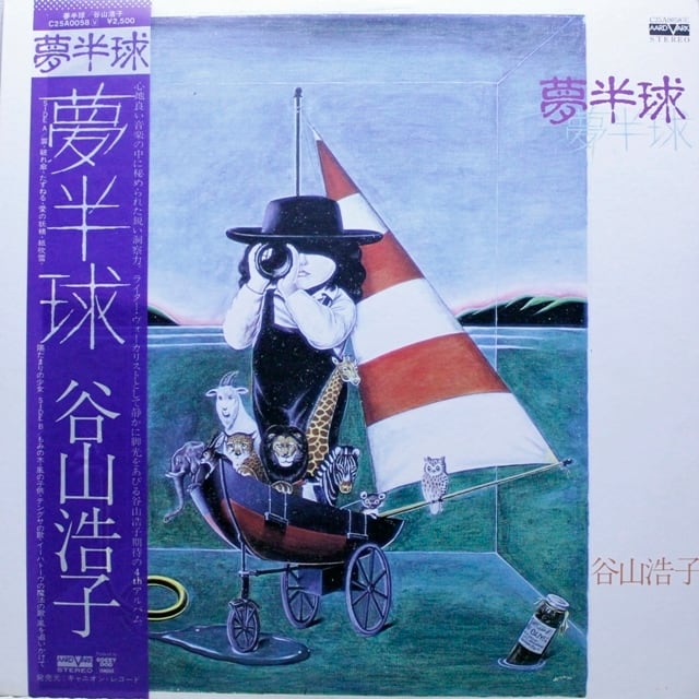 谷山浩子 / 夢半球 [C25A0058] - 画像1