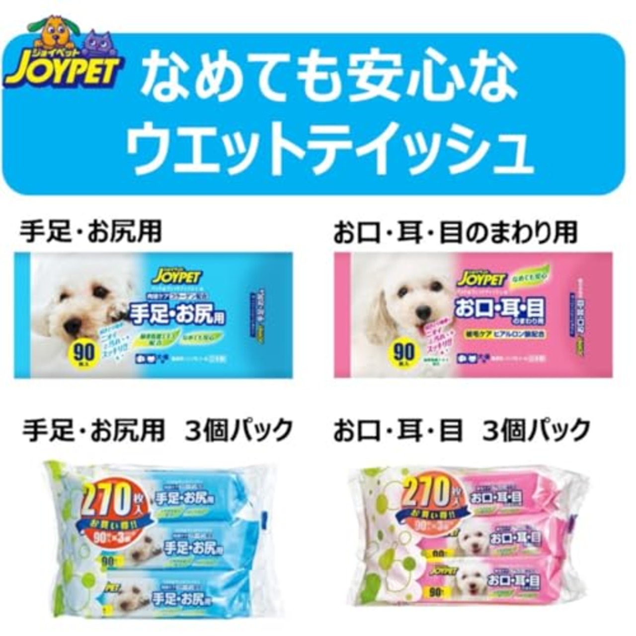 JOYPET(ジョイペット) ウェットティッシュ 手足・お尻用 ペット用 270枚入(90枚入×3個パック)