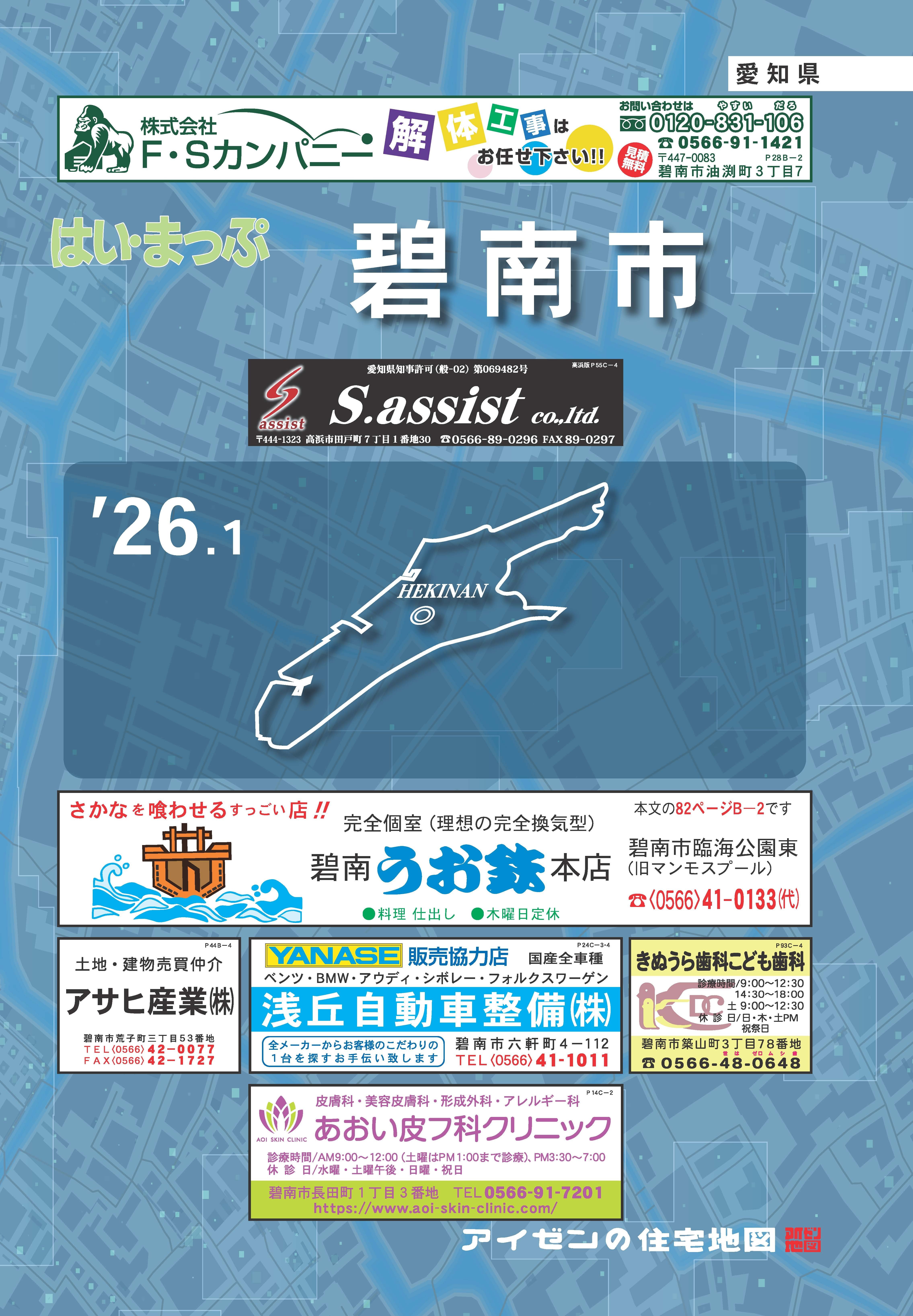 26.1版 はいまっぷ 碧南市住宅地図 | アイゼンonline shop