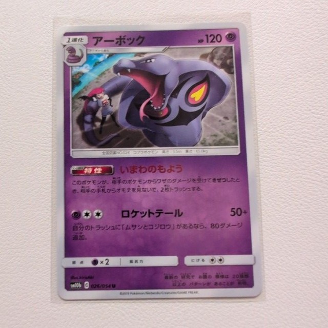 アーボック 技/特：いまわのもよう【sm10b.エスパータイプ.シングルカード.ポケカ】