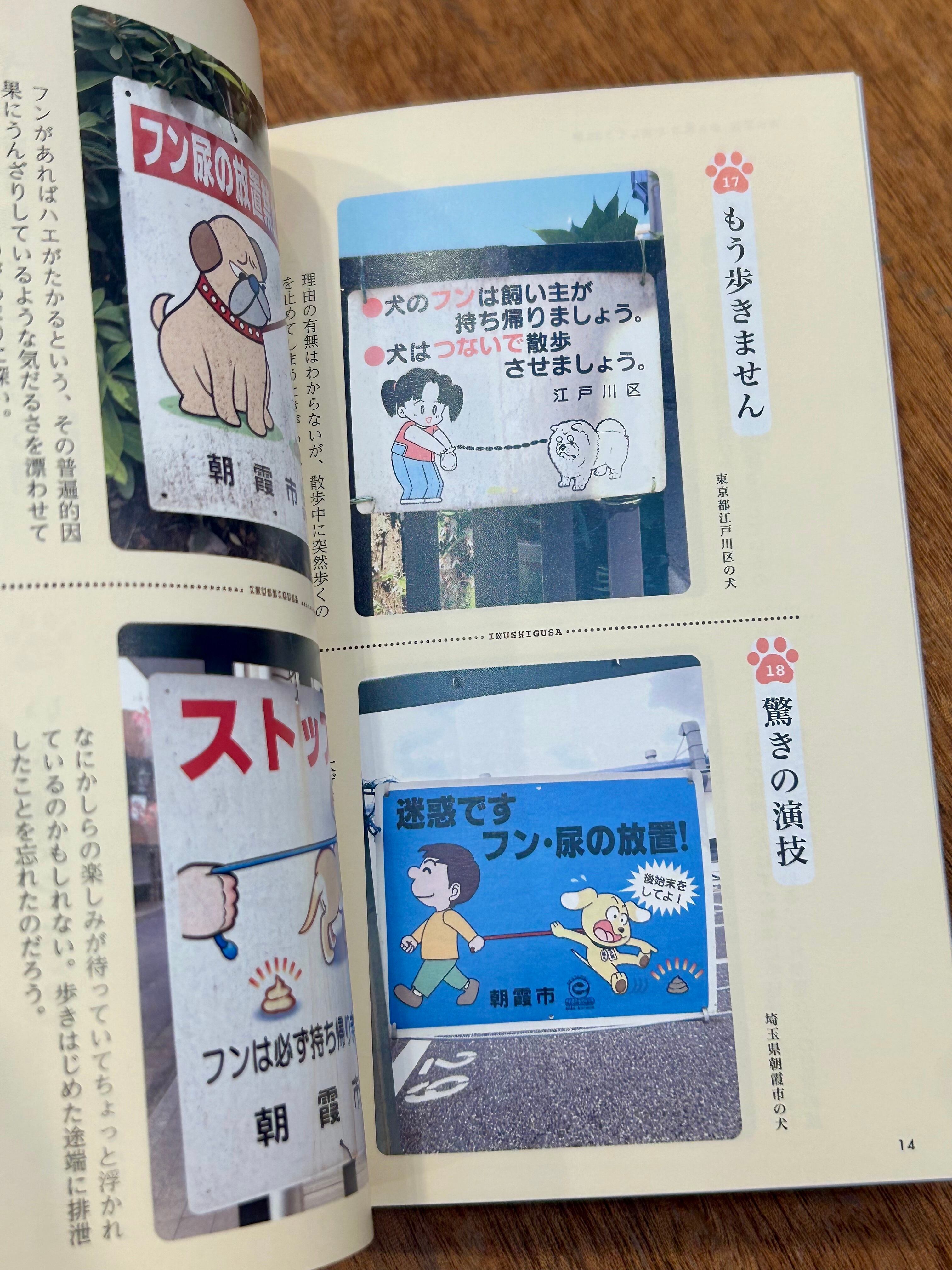 太田靖久『「犬の看板」から学ぶ いぬしぐさ25選』 | 本屋B&B