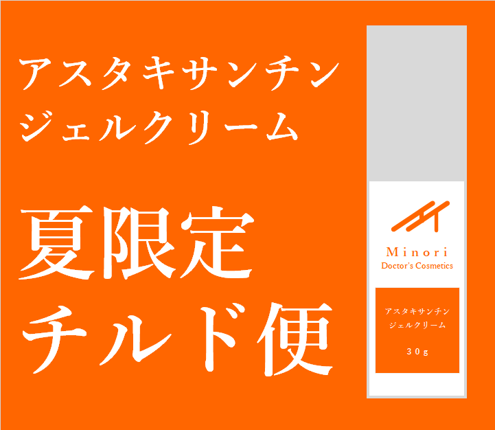 【クール便(冷蔵)】アスタキサンチンジェル(みのりAXジェル)
