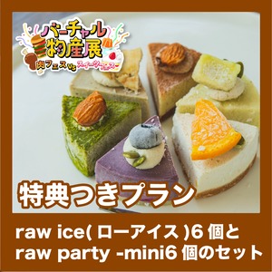 【特典つきプラン】raw ice(ローアイス)6個とraw party -mini6個のセット（肉vsスイーツ【夜】）