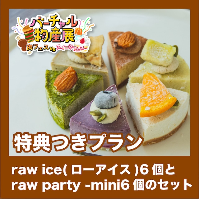 【特典つきプラン】raw ice(ローアイス)6個とraw party -mini6個のセット（肉vsスイーツ【夜】）