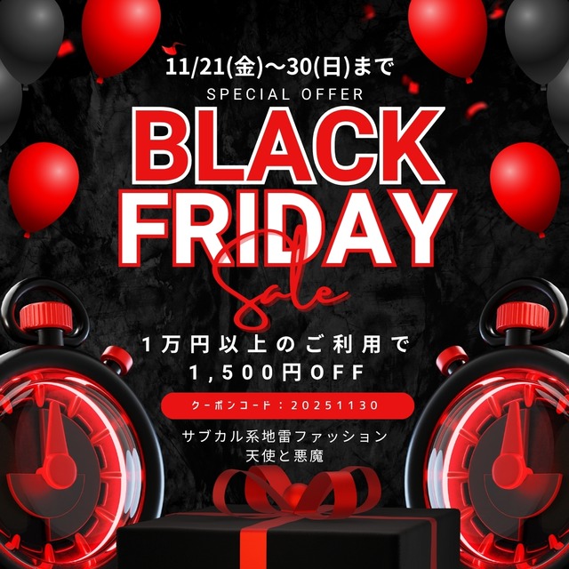 【先着20名様】BLACK FRIDAY限定「1,500円OFF」クーポン(非売品)