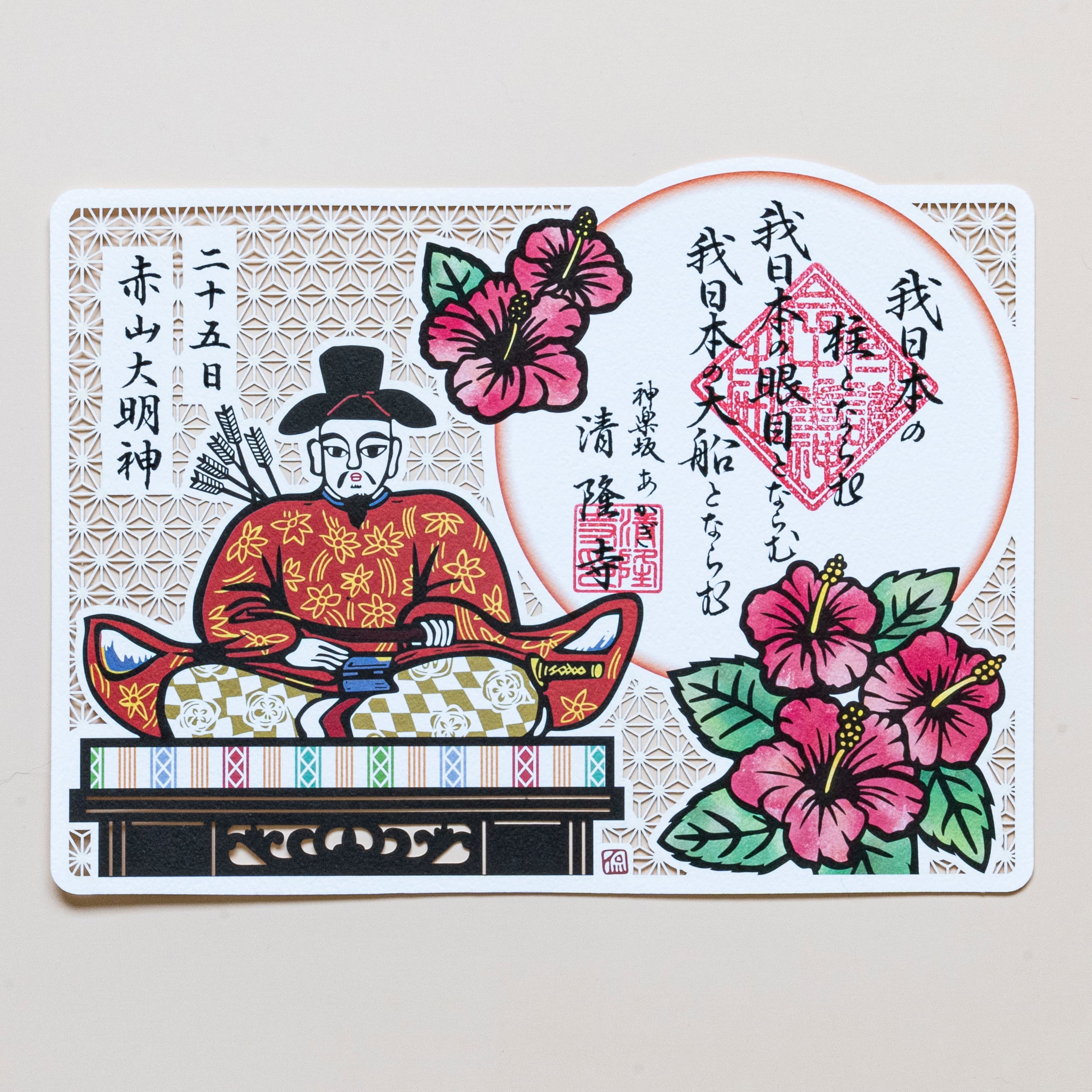日替わり守護】25日ご当番 赤山大明神 / 護国三十番神 切り絵 御朱印