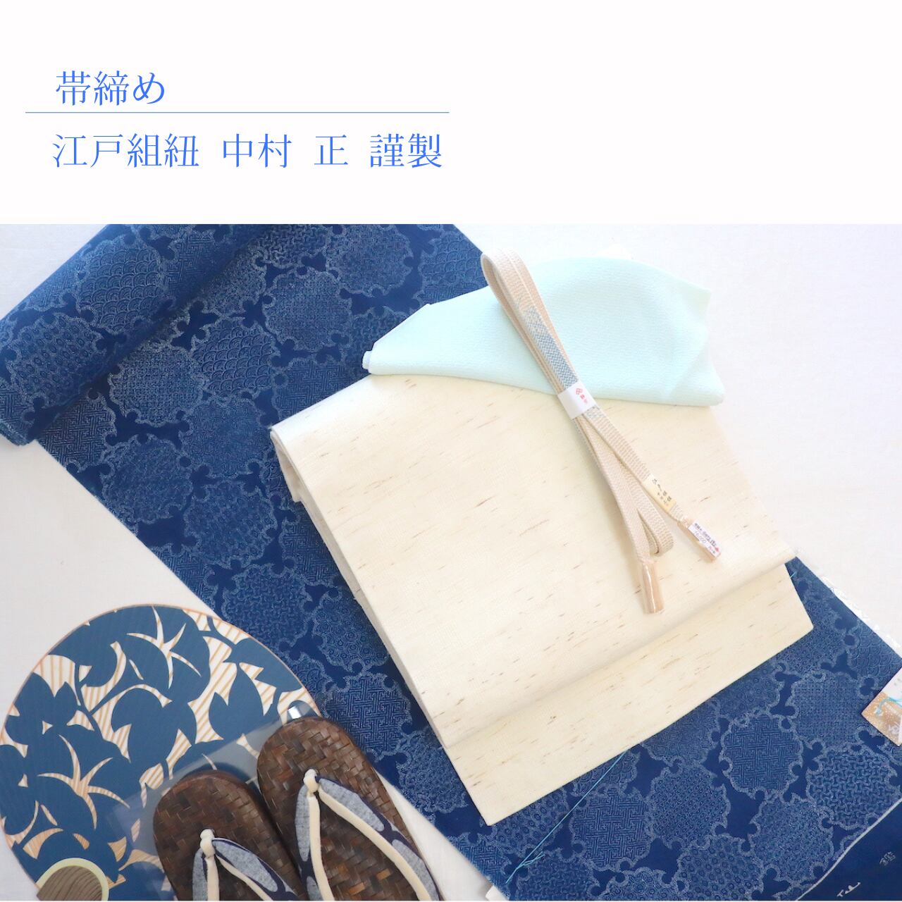 ■ご注文NO.20240828 【オーダー品】【帯締め】【中村正 謹製】淡いベージュ系象牙色×水色 手組み