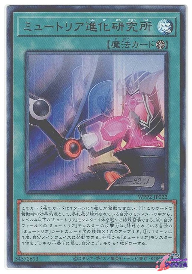ミュートリア進化研究所　[レア] [ランクB] [WPP2-JP022] [遊戯王]