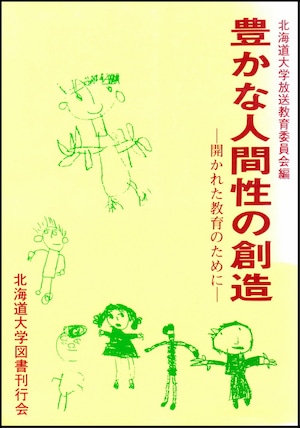 豊かな人間性の創造―開かれた教育のために（北海道大学放送講座〈ラジオ〉テキスト）