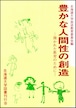 豊かな人間性の創造―開かれた教育のために（北海道大学放送講座〈ラジオ〉テキスト）