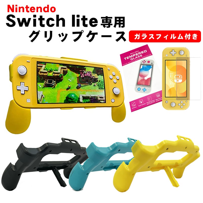 Switch lite専用 グリップカバー ガラスフィルムセット スタンド機能