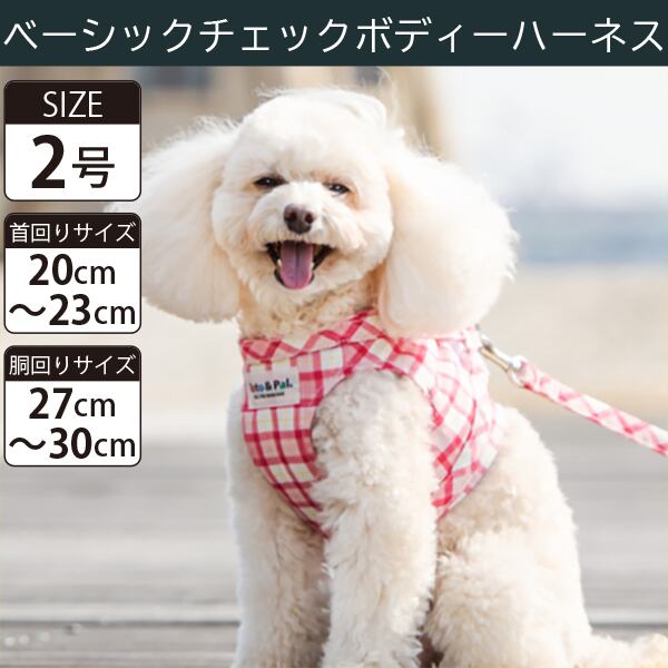 【受注生産品】Toto&Pal(トトパル) ボディーハーネス・ベーシックチェック(2号)