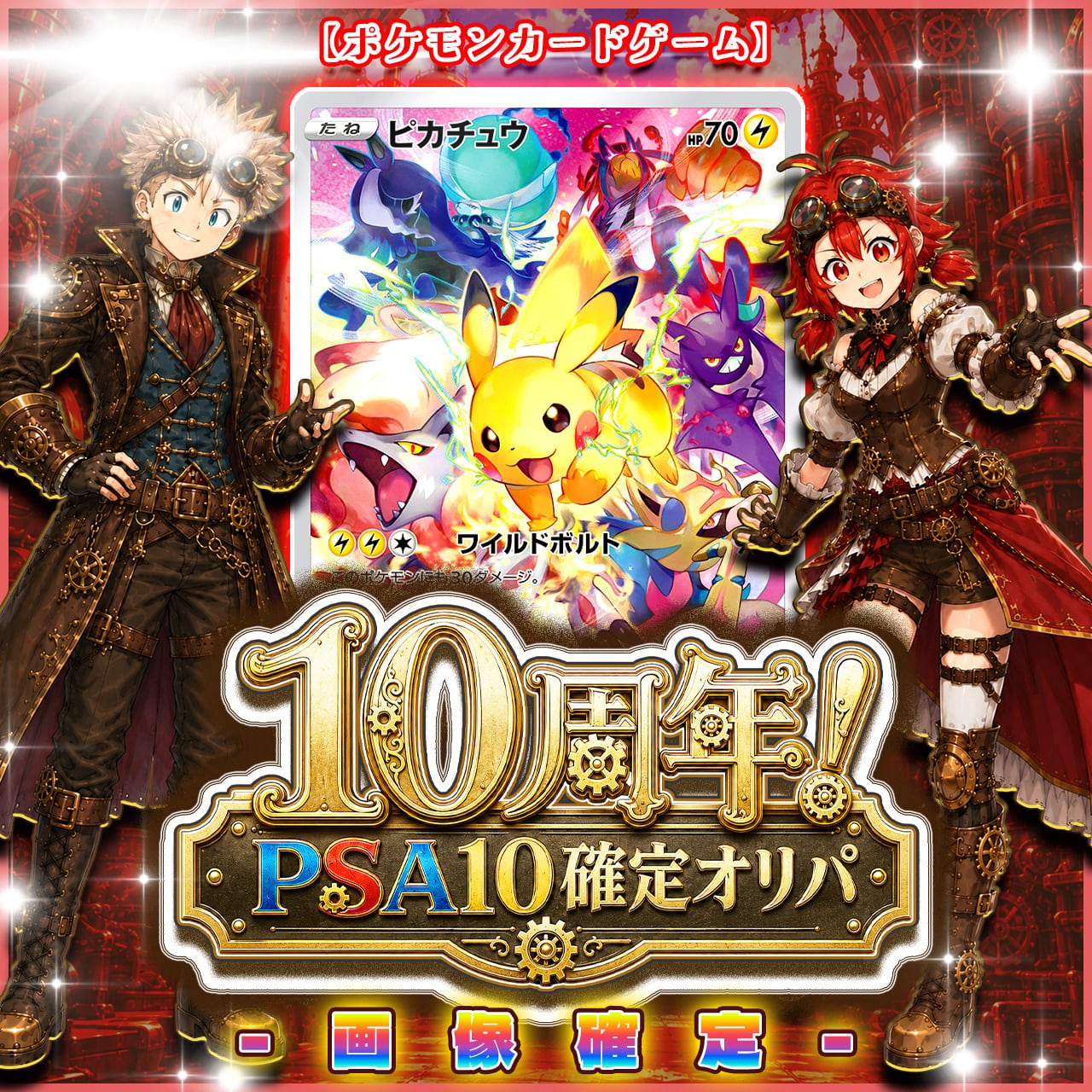 7/7☆PSA10確定☆】CHAPACITY10周年記念オリパ【ポケモンカードゲーム