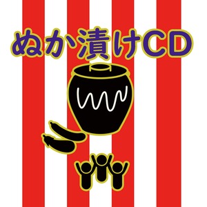 ぬか漬けCD