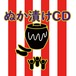 ぬか漬けCD