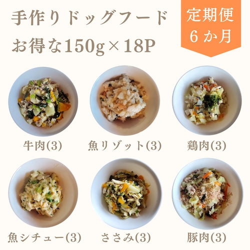 【定期便】10％OFF 18パック 6種類 150g × 3セット × 6か月 手作りドッグフード 犬ごはん 国産 無添加