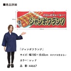【受注生産】横幕 ジャンボフランク 赤 180×60cm 44667