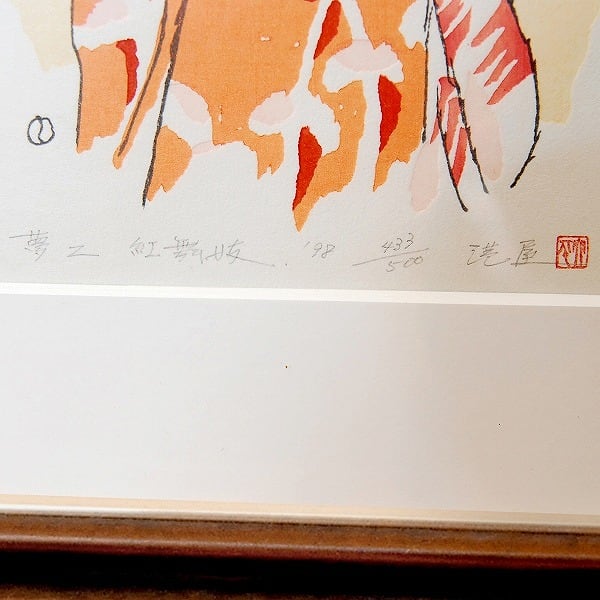 竹久夢二・港屋・木版画・額入「紅舞妓」・No.170429-13・梱包 竹久夢二・港屋・木版画・額入「紅舞妓」・No.170429-13・梱包