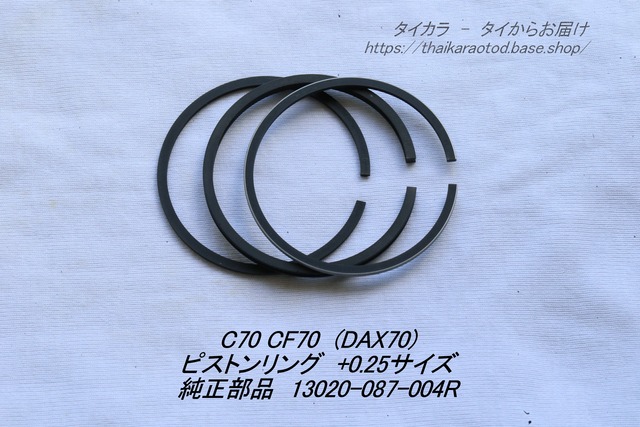 「C70 CF70　ピストンリング（+0.25）　純正部品 13020-087-004R」