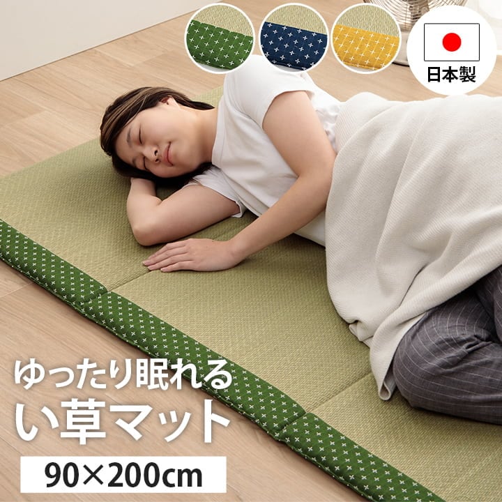 寝具 マット マットレス い草 コンパクト 調湿効果 抗菌防臭 グリーン 90×200cm