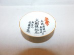 瀬戸焼盃(大相撲の図) Seto porcelain sake cup   (No25)