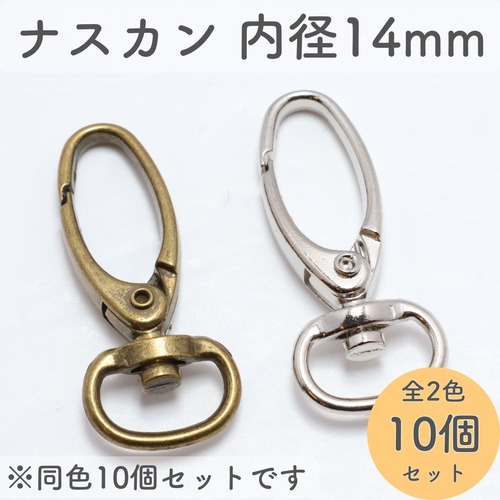ナスカン 回転式 内径14mm 10個セット 全2色