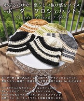 ◆ボーダー クロシェハット◆ch-25133
