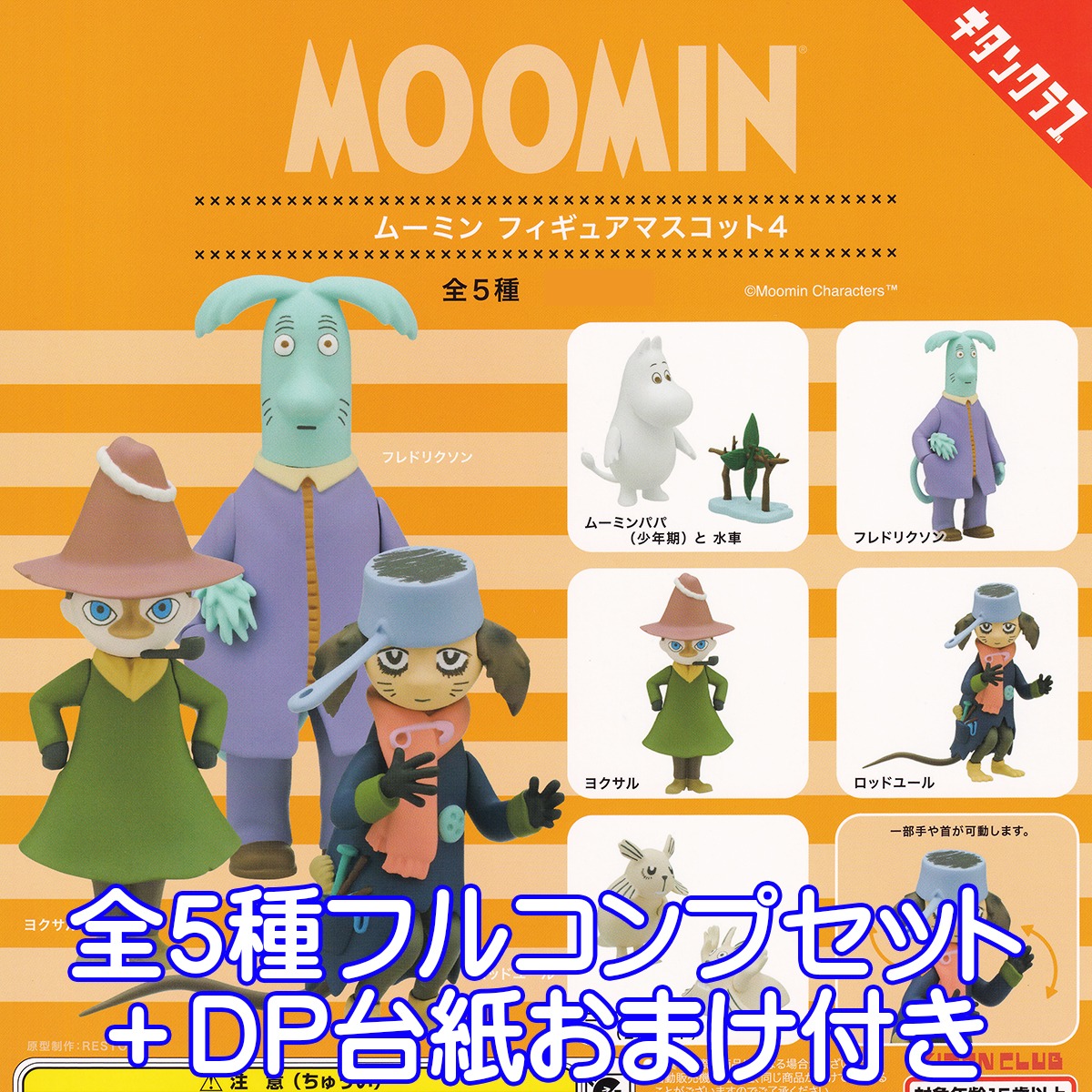 ムーミン フィギュアマスコット4 MOOMIN 妖精 キャラクター ムーミン 