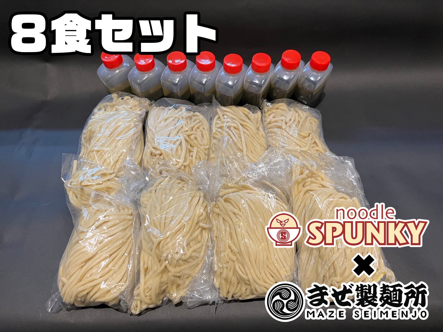 油そば8食セット(冷蔵生めん) | 油そば専門店 noodle SPUNKY 油そば8食セット(冷蔵生めん) | 油そば専門店 noodle SPUNKY