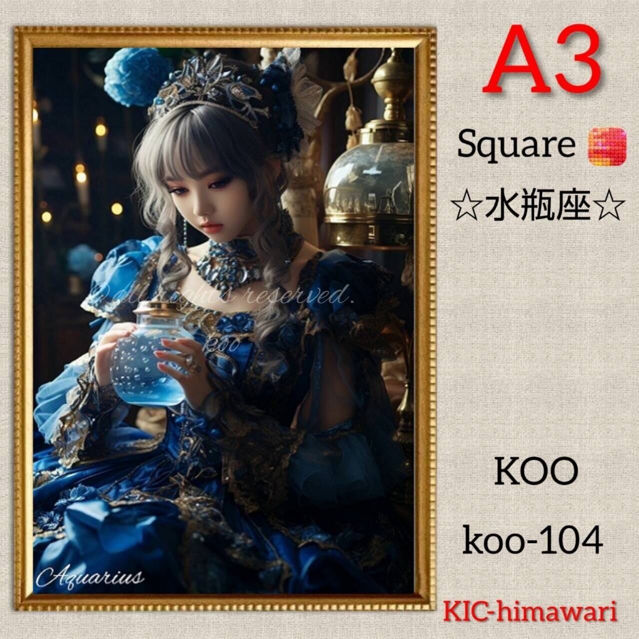 A3サイズ 四角ビーズ【koo-104】⭐︎水瓶座⭐︎ダイヤモンドアート