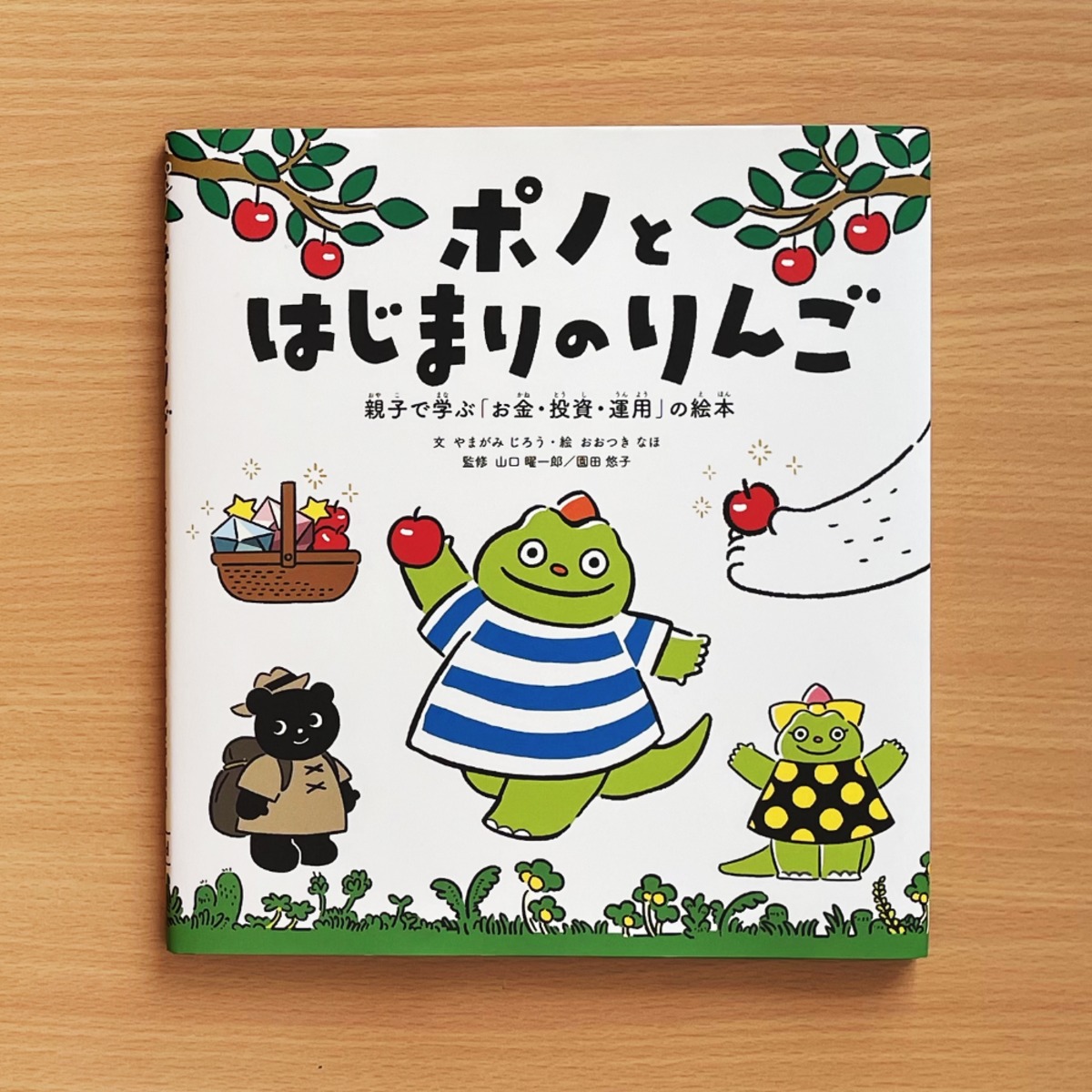 ポノとはじまりのりんご 親子で学ぶ「お金・投資・運用」の絵本