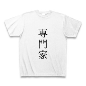 専門家のTシャツ / The EXPERT