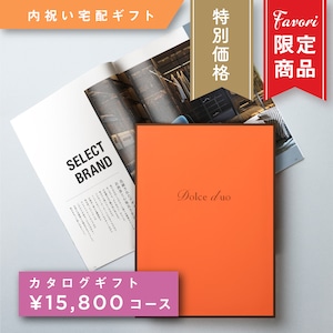 【15,800円コース】Favori 限定｜Dolce Duo PRIME カタログギフト_エシャロット