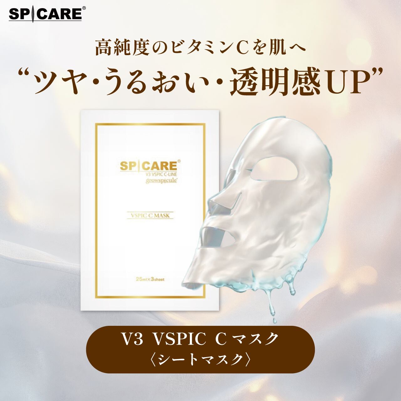 数量限定✨SALE✨V3 VSPIC C マスクV3プレゼント✨ VSPIC C サンセラム