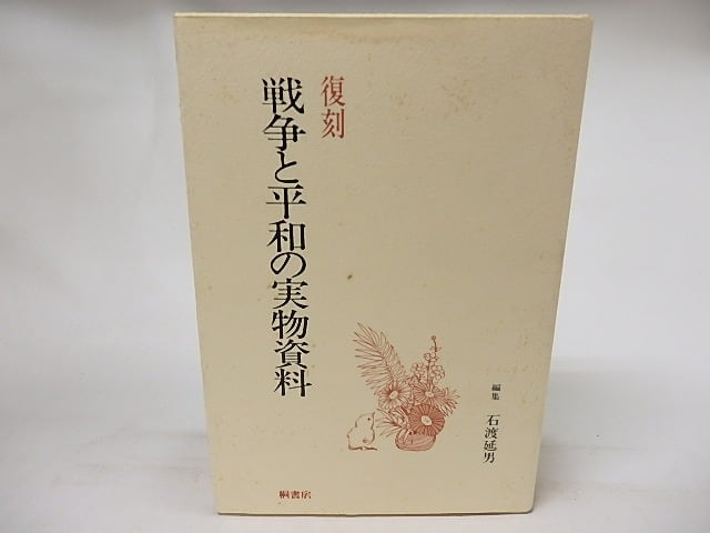 復刻・戦争と平和の実物資料 平和教育実践選書 / 石渡延男 編 [17006