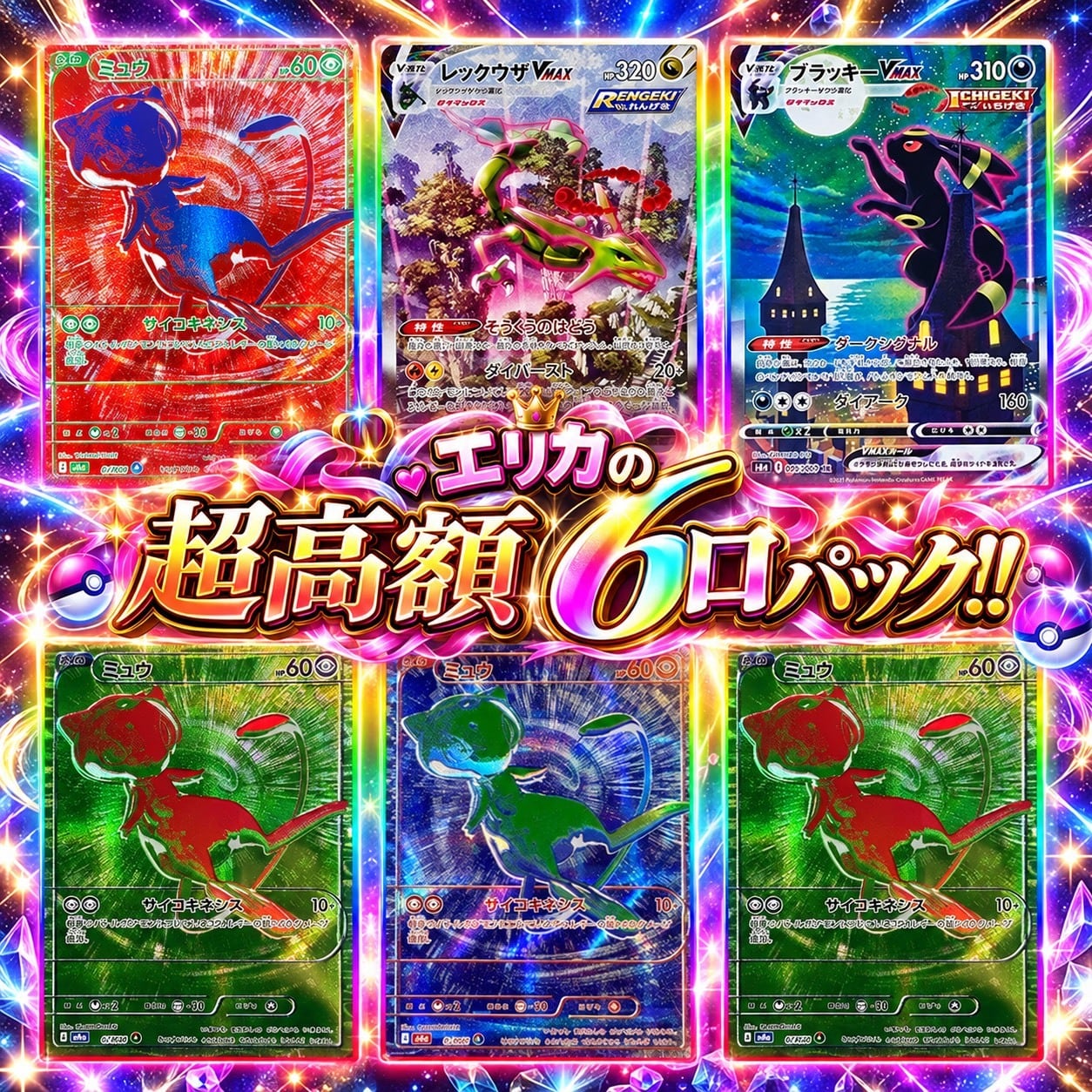 【最終価格！】RRRまとめ売り！　※オリパ排出品 ポケカ】超激アツ!! エリカの超高額6口 オリパ !09/28-1 | エリカの