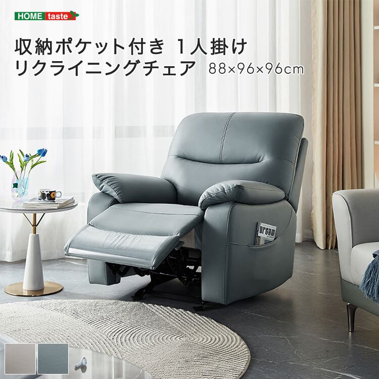 収納ポケット付き 1人掛けリクライニングチェア