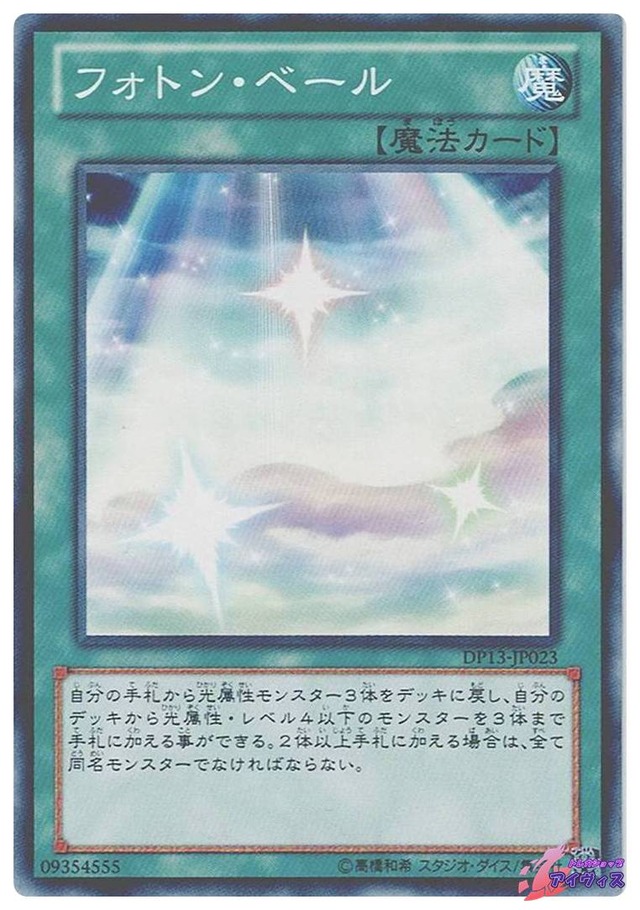 フォトン・ベール　[ノーマル] [ランクA] [DP13-JP023] [遊戯王]