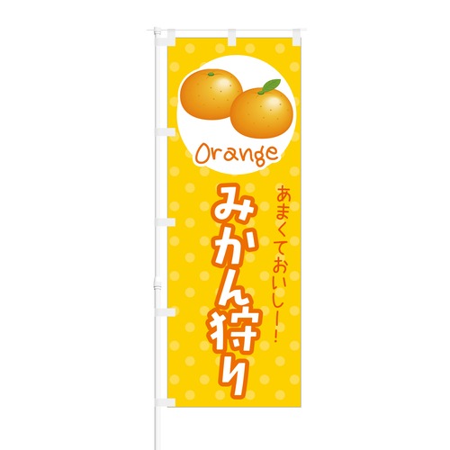 のぼり旗【 あまくておいしー みかん狩り Orange 】NOB-KT0241 幅650mm ワイドモデル！ほつれ防止加工済 もぎたてフルーツ狩りの集客などに最適！ 1枚入