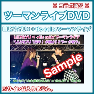 【コラボDVD】LILY&YU×＋tic colorツーマンライブ2019