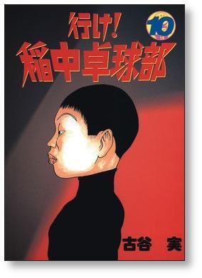 行け 稲中卓球部 古谷実 [1-13巻 漫画全巻セット/完結] | 漫画全巻