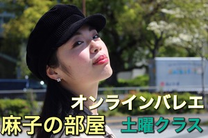 麻子の部屋 オンラインバレエ サロン会員権【土曜クラス】