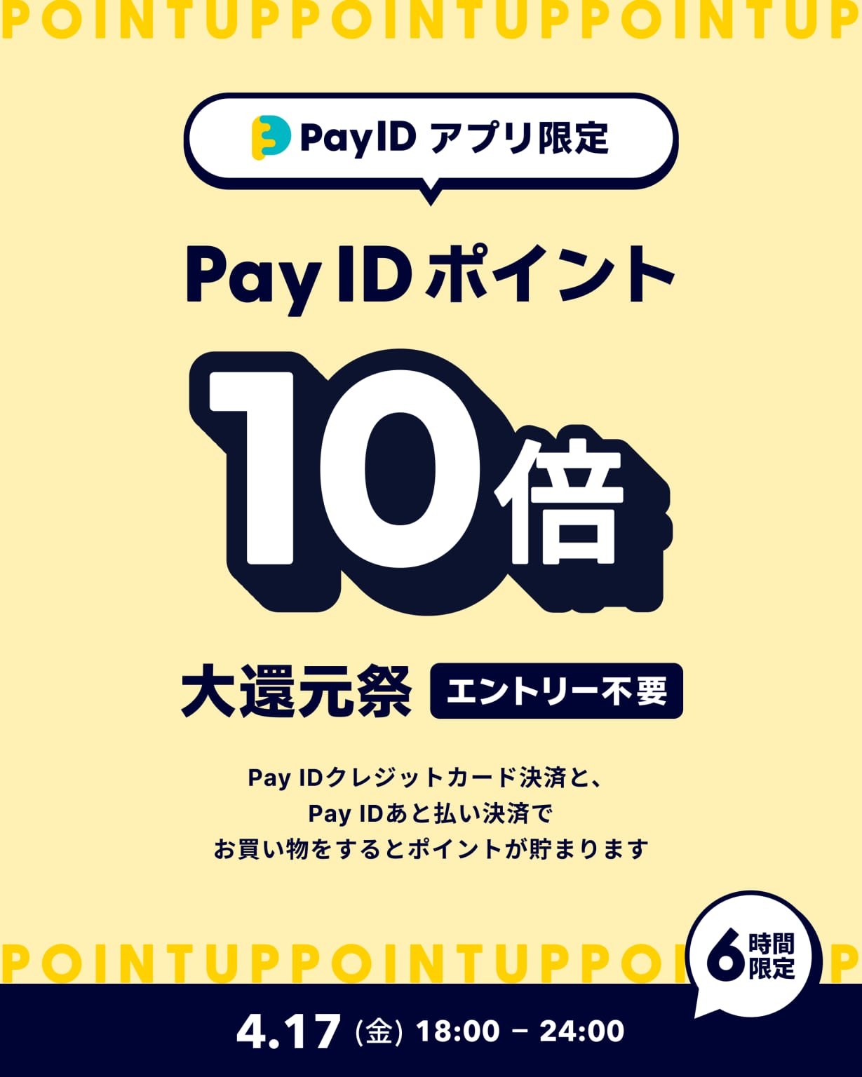 Pay IDアプリ限定「Pay ID ポイント10倍大還元祭」