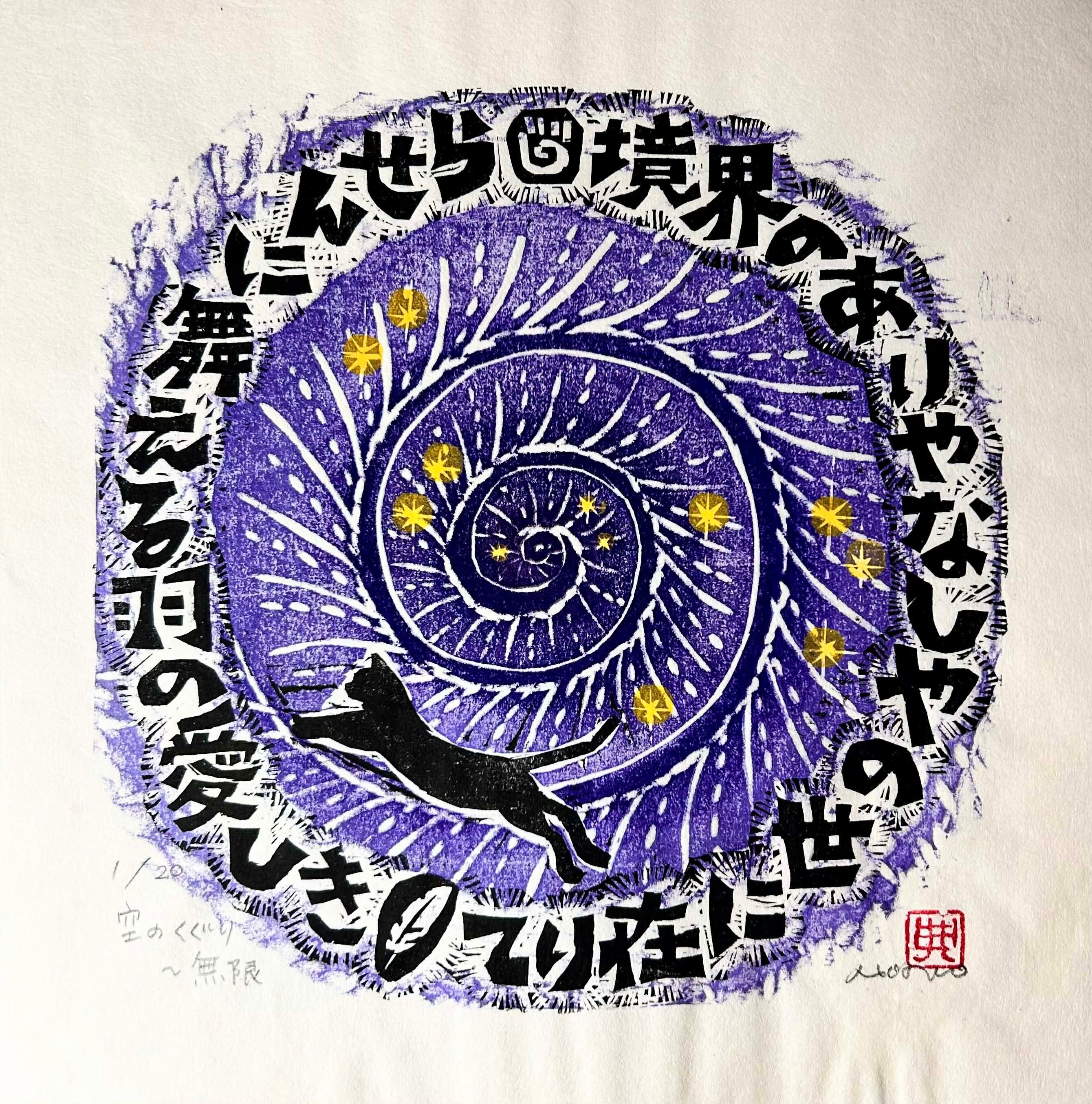 NO-112 「富士拾景 月光暁陰 忍野」 | e-Gallery 版画 shop