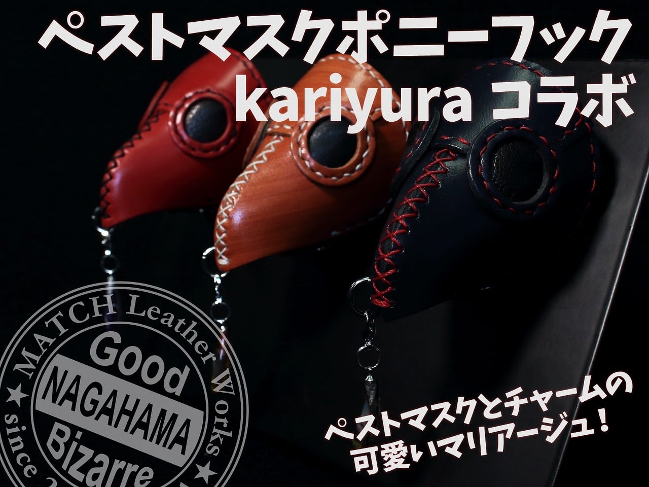 ペストマスク【長濱レザー】 | MATCH Leather Works