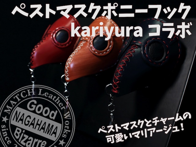 ペストマスク ポニーフック【kariyura コラボ】